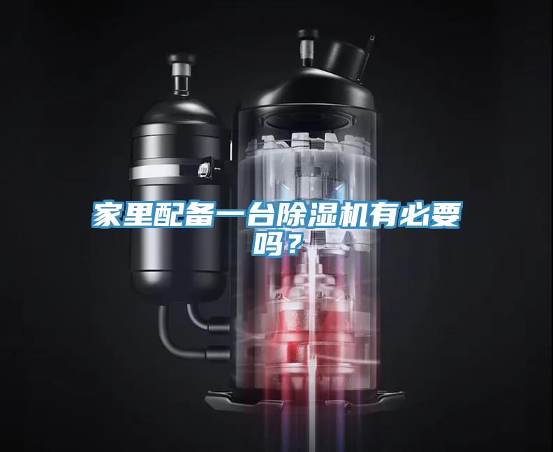 家里配備一臺除濕機有必要嗎？