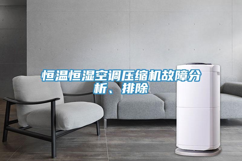 恒溫恒濕空調(diào)壓縮機(jī)故障分析、排除