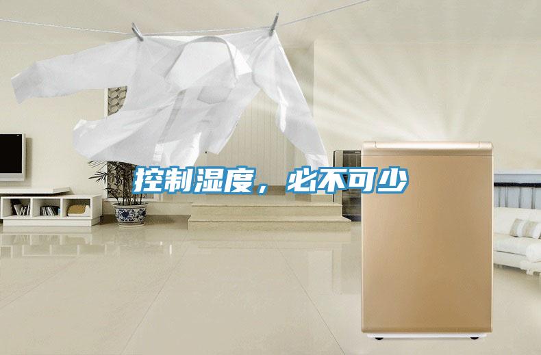 控制濕度，必不可少