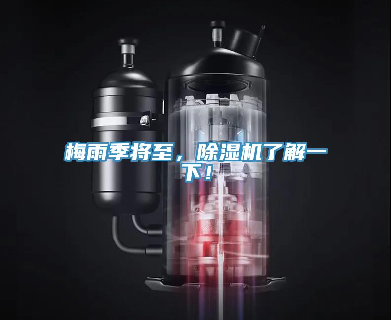 梅雨季將至，除濕機(jī)了解一下！