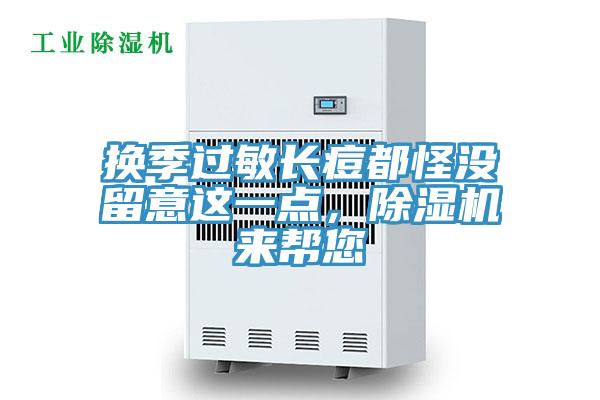 換季過敏長痘都怪沒留意這一點，除濕機來幫您