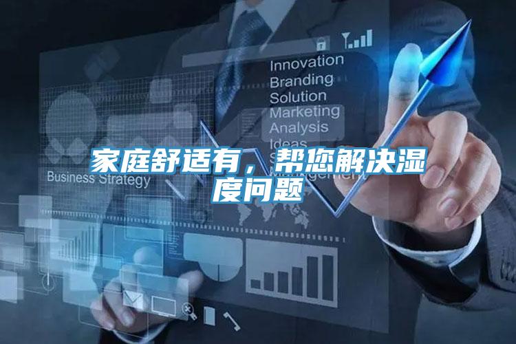 家庭舒適有，幫您解決濕度問(wèn)題
