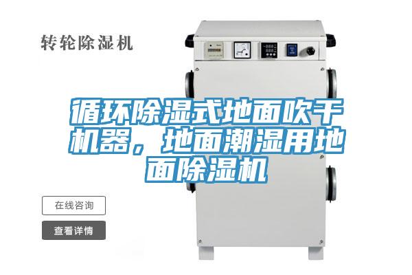 循環(huán)除濕式地面吹干機(jī)器，地面潮濕用地面除濕機(jī)