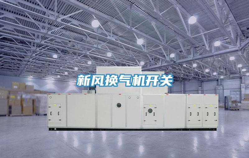 新風(fēng)換氣機開關(guān)