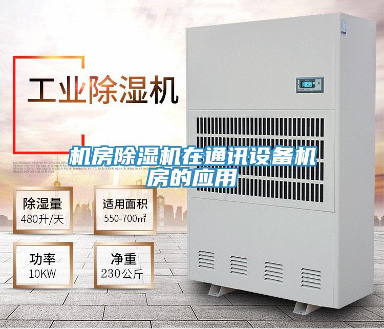 機房除濕機在通訊設備機房的應用
