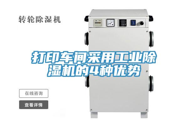 打印車(chē)間采用工業(yè)除濕機(jī)的4種優(yōu)勢(shì)