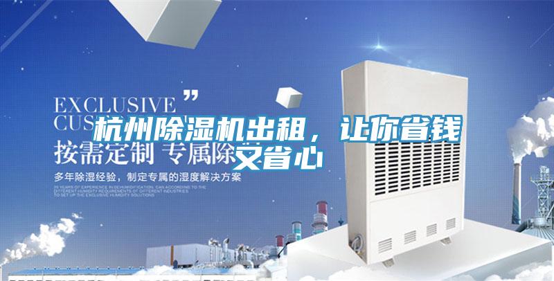 杭州除濕機(jī)出租，讓你省錢又省心