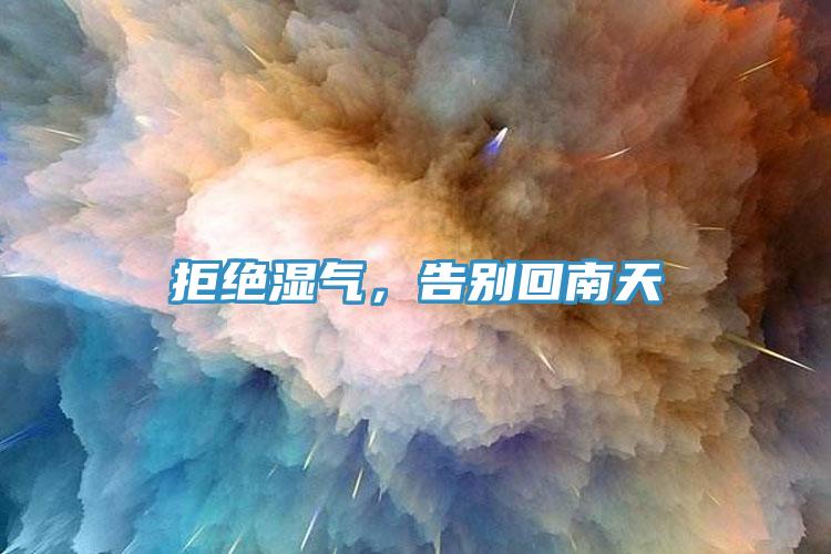 拒絕濕氣，告別回南天