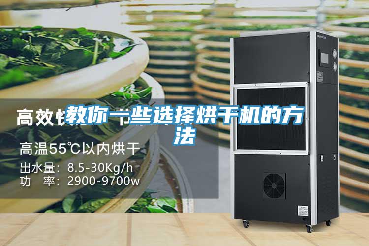 教你一些選擇烘干機的方法