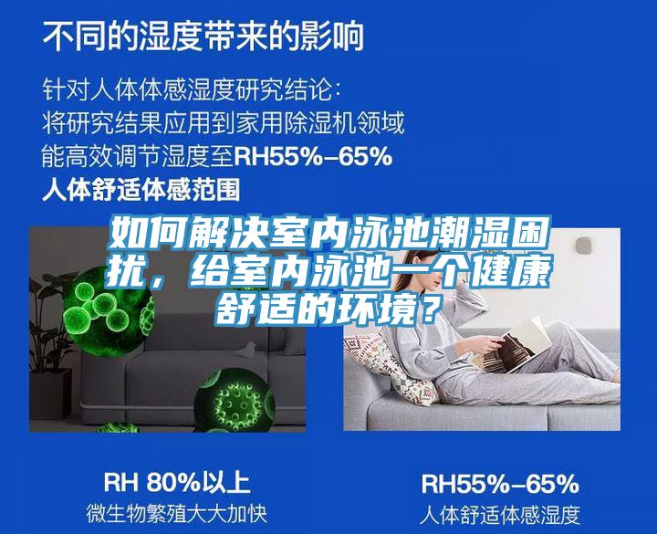 如何解決室內(nèi)泳池潮濕困擾，給室內(nèi)泳池一個健康舒適的環(huán)境？