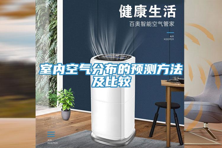 室內(nèi)空氣分布的預(yù)測(cè)方法及比較