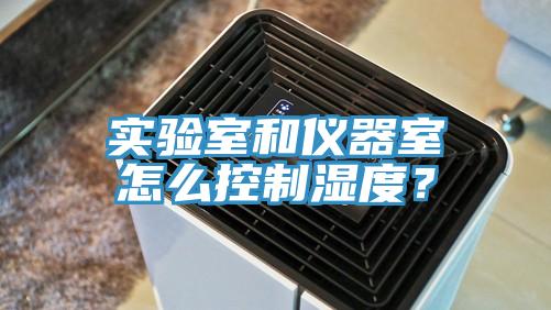 實驗室和儀器室怎么控制濕度？