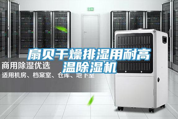 扇貝干燥排濕用耐高溫除濕機(jī)