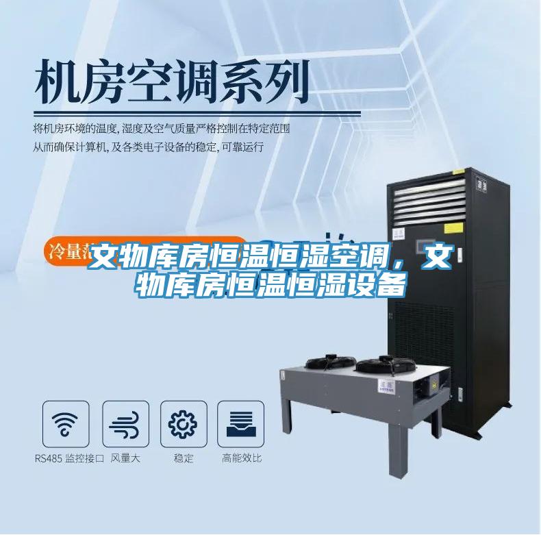 文物庫房恒溫恒濕空調(diào)，文物庫房恒溫恒濕設(shè)備