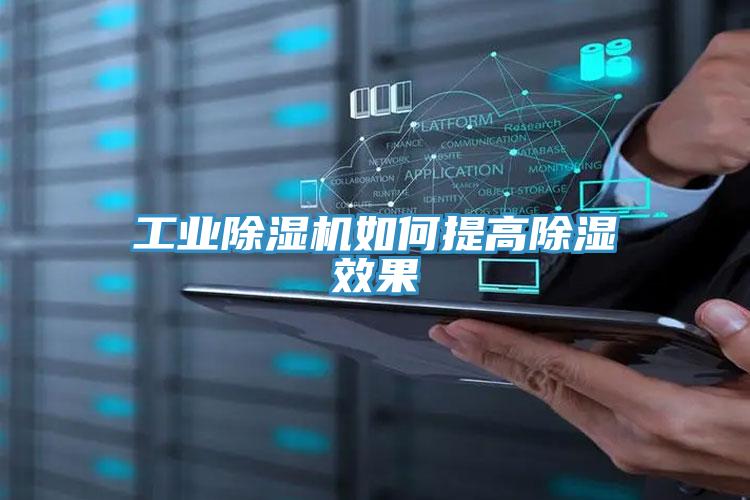 工業(yè)除濕機(jī)如何提高除濕效果