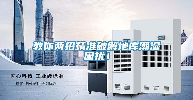 教你兩招精準(zhǔn)破解地庫(kù)潮濕困擾！