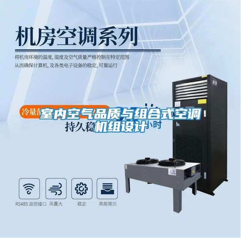 室內(nèi)空氣品質(zhì)與組合式空調(diào)機(jī)組設(shè)計(jì)