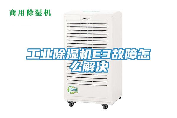 工業(yè)除濕機E3故障怎么解決