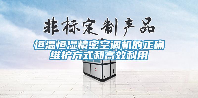 恒溫恒濕精密空調(diào)機(jī)的正確維護(hù)方式和高效利用