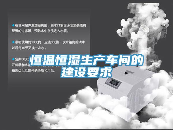 恒溫恒濕生產(chǎn)車間的建設要求