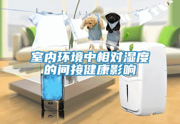 室內(nèi)環(huán)境中相對(duì)濕度的間接健康影響