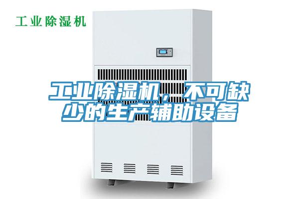 工業(yè)除濕機(jī)，不可缺少的生產(chǎn)輔助設(shè)備