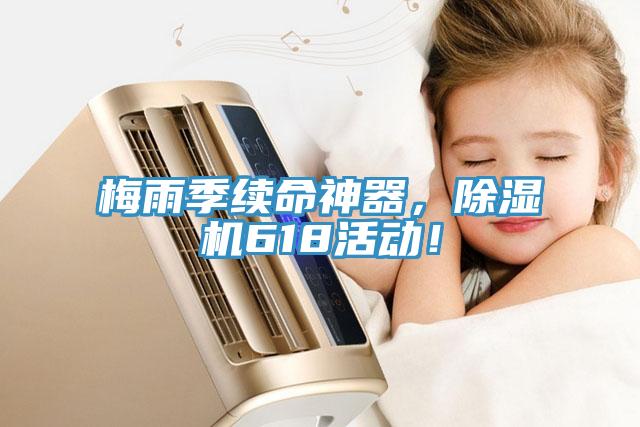 梅雨季續(xù)命神器，除濕機(jī)618活動！