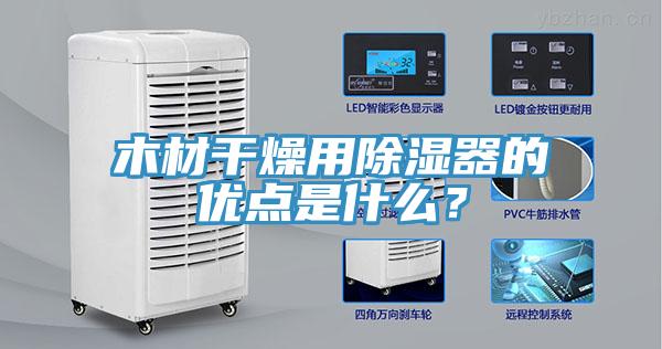 木材干燥用除濕器的優(yōu)點是什么？