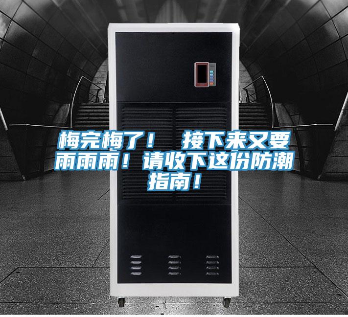 梅完梅了！ 接下來(lái)又要雨雨雨！請(qǐng)收下這份防潮指南！