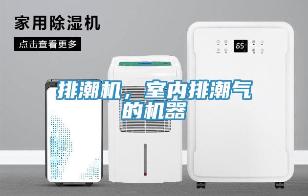 排潮機(jī)，室內(nèi)排潮氣的機(jī)器
