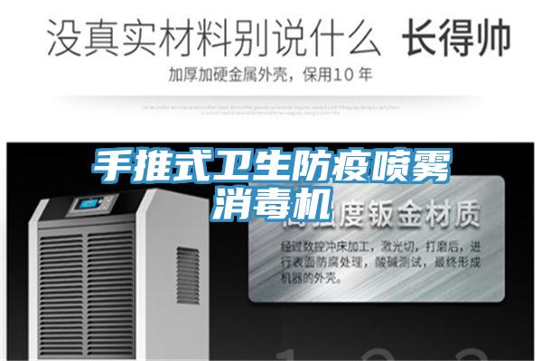 手推式衛(wèi)生防疫噴霧消毒機(jī)