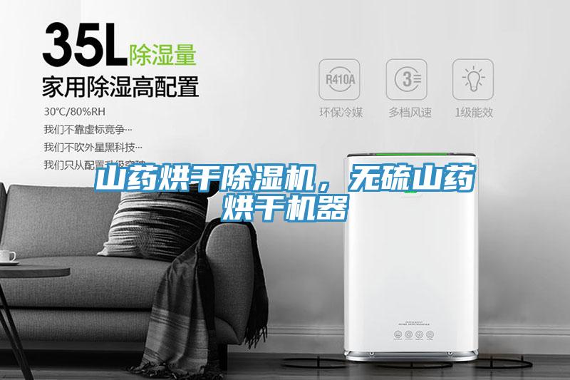 山藥烘干除濕機，無硫山藥烘干機器