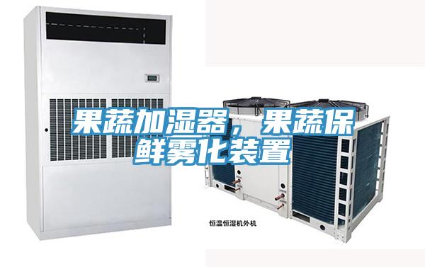 果蔬加濕器，果蔬保鮮霧化裝置