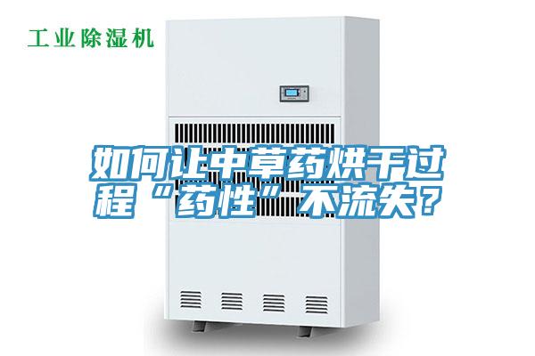 如何讓中草藥烘干過程“藥性”不流失？