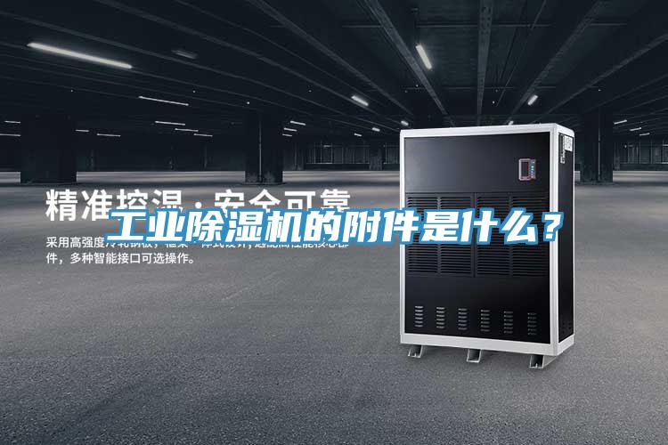 工業(yè)除濕機(jī)的附件是什么？
