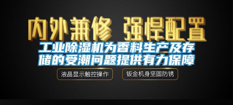 工業(yè)除濕機為香料生產(chǎn)及存儲的受潮問題提供有力保障