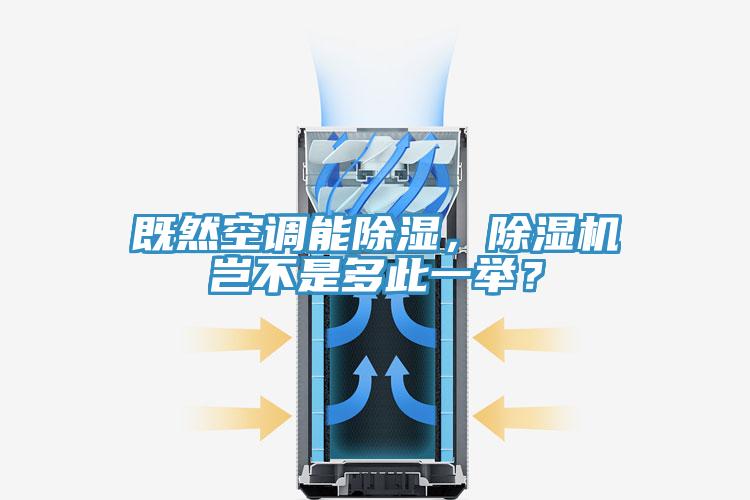 既然空調(diào)能除濕，除濕機(jī)豈不是多此一舉？