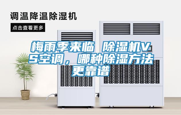 梅雨季來臨 除濕機VS空調(diào)，哪種除濕方法更靠譜