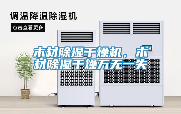 木材除濕干燥機，木材除濕干燥萬無一失