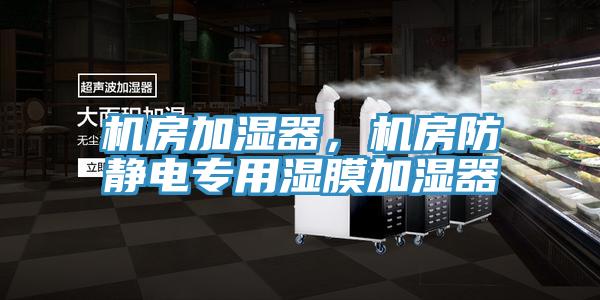 機房加濕器，機房防靜電專用濕膜加濕器