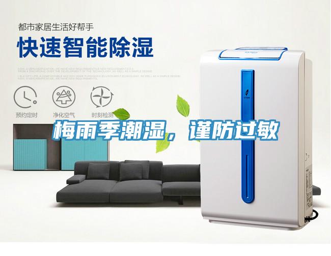 梅雨季潮濕，謹(jǐn)防過敏