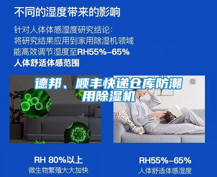 德邦、順豐快遞倉(cāng)庫(kù)防潮用除濕機(jī)