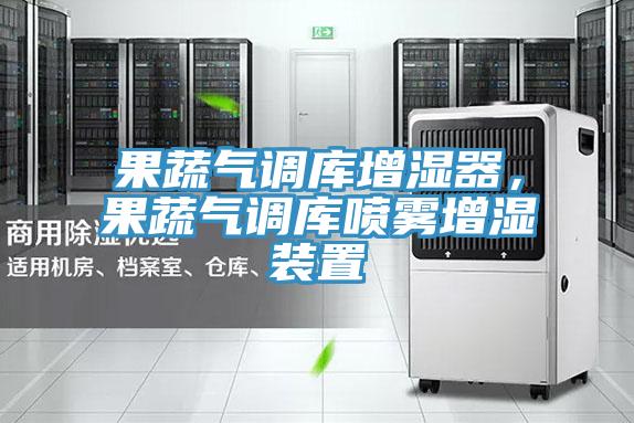 果蔬氣調(diào)庫增濕器，果蔬氣調(diào)庫噴霧增濕裝置