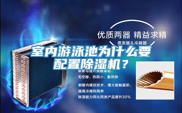 室內(nèi)游泳池為什么要配置除濕機(jī)？