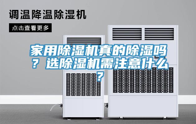 家用除濕機(jī)真的除濕嗎？選除濕機(jī)需注意什么？