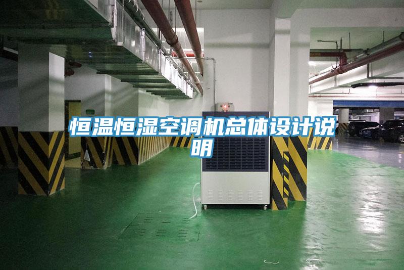恒溫恒濕空調(diào)機(jī)總體設(shè)計(jì)說(shuō)明