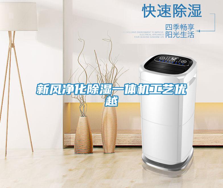 新風(fēng)凈化除濕一體機工藝優(yōu)越