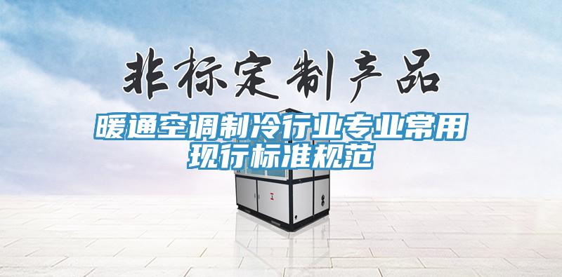 暖通空調制冷行業(yè)專業(yè)常用現行標準規(guī)范