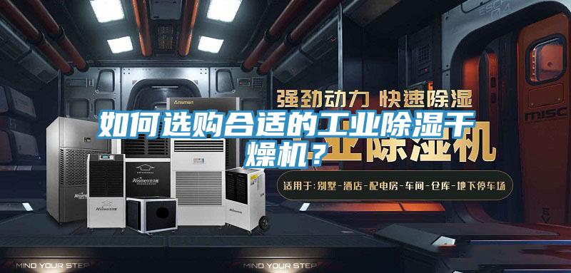 如何選購(gòu)合適的工業(yè)除濕干燥機(jī)？