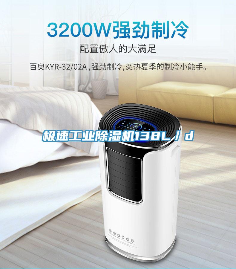 極速工業(yè)除濕機138L／d
